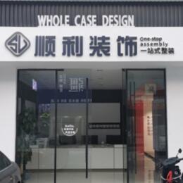 林周县顺利整装公司
